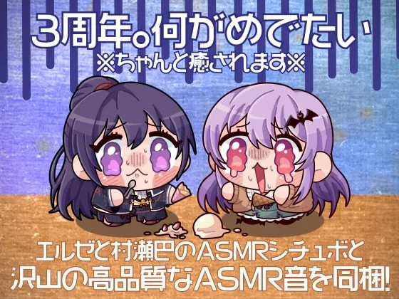 [RJ353259] - [RJ353259] 3周年。何がめでたい【全年齢向けASMRシチュエーションボイス】