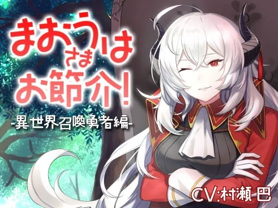 [RJ359783] - [RJ359783] 魔王さまはお節介!ー異世界召喚 勇者編ー【全年齢向けASMRシチュエーションボイス】