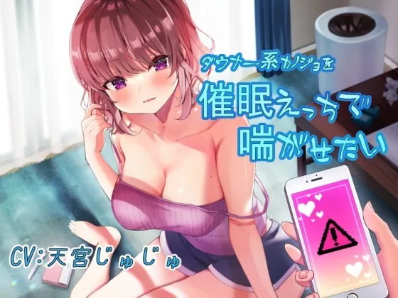 [RJ359784] - [RJ359784] ダウナー系カノジョを催眠えっちで喘がせたい