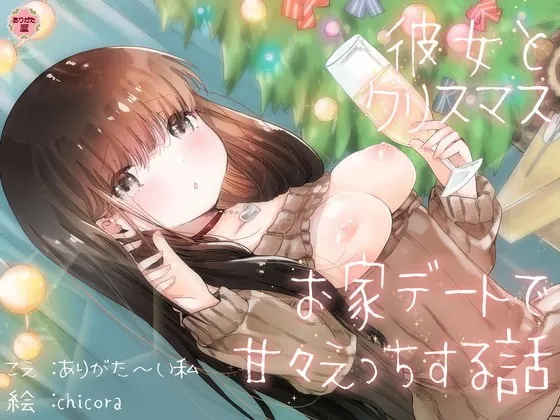 [RJ361139] - [RJ361139] 彼女とクリスマスお家デートで甘々えっちする話