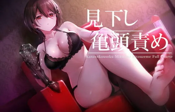 [RJ363927] 【亀頭責め×拘束】ドSダウナー風俗嬢の見下し完全拘束亀頭責めフルコース【バイノーラル】