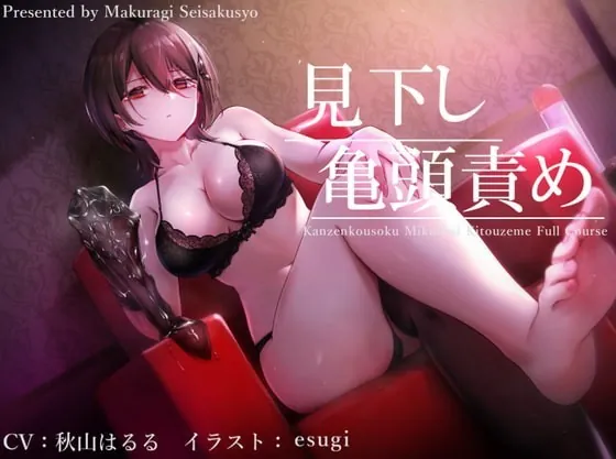 [RJ363927] - [RJ363927] 【亀頭責め×拘束】ドSダウナー風俗嬢の見下し完全拘束亀頭責めフルコース【バイノーラル】