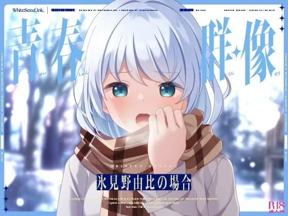 [RJ365726] - [RJ365726] 青・春・群・像 -氷見野由比の場合-