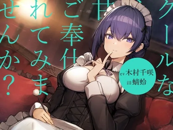 [RJ366590] - [RJ366590] 【耳かき/シャンプー/暖炉】クールなメイドに甘々ご奉仕されてみませんか?【cv.木村千咲】