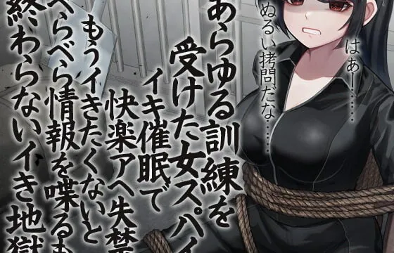 [RJ367105] あらゆる訓練を受けた女スパイ イキ催眠で快楽アへ失禁 もうイきたくないとべらべら情報を喋るも終わらないイき地獄