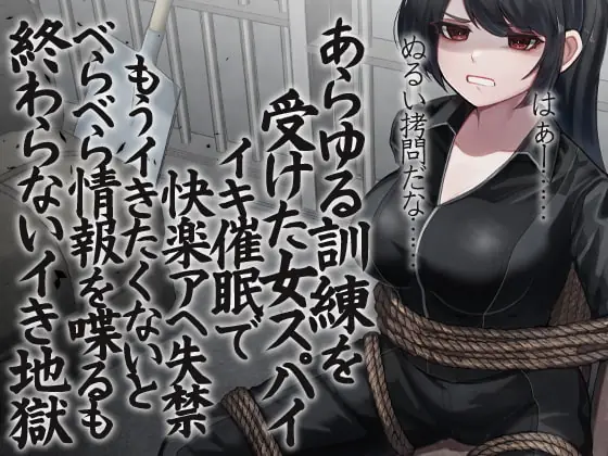 [RJ367105] - [RJ367105] あらゆる訓練を受けた女スパイ イキ催眠で快楽アへ失禁 もうイきたくないとべらべら情報を喋るも終わらないイき地獄