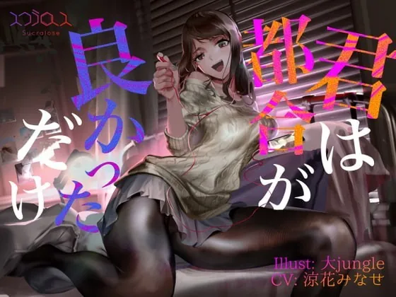 [RJ367121] - [RJ367121] 【KU100】君は都合が良かっただけ【事後報告NTR】