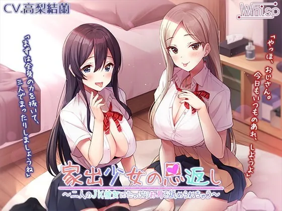 [RJ368046] - [RJ368046] 【あまいちゃ耳舐めフルコース】家出少女の恩返し～二人のJK彼女にたっぷりお耳を舐められちゃう～【プレミアムフォーリー】