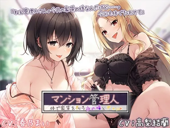 [RJ368253] - [RJ368253] マンション管理人 ～体で家賃を払う夜の嬢とギャル～【プレミアムフォーリー】