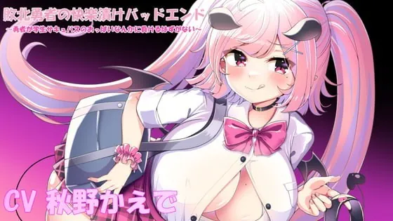 [RJ368437] - [RJ368437] 敗北勇者の快楽漬けバッドエンド～勇者が学生サキュバスのおっぱいなんかに負けるはずがない～