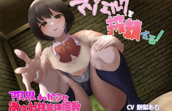 [RJ368638] マゾミルクを搾精する!限界わからせ徹底射精管理調教