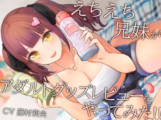 [RJ368732] - [RJ368732] 【1ヶ月110円】えちえち兄妹がアダルトグッズレビューをやってみた!!