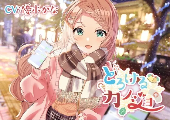 [RJ368777] - [RJ368777] 【バブみ癒し系彼女ASMR】とろけるカノジョ～堀北ユイ～/耳ハム/混浴/添い寝/甘々【CV:優木かな】