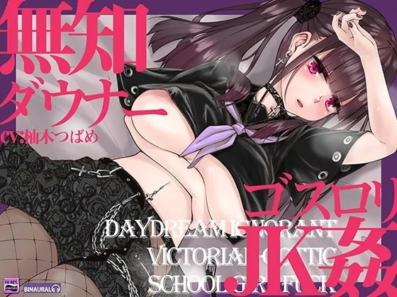 [RJ369591] - [RJ369591] 無知でダウナーなゴスロリJKをじっくり姦す【スローセックス】