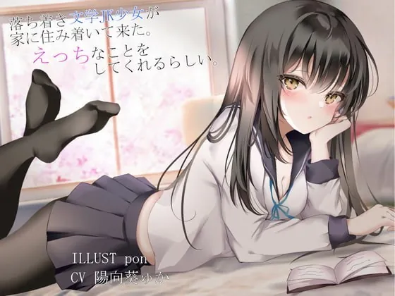 [RJ370481] - [RJ370481] 落ち着き文学JK少女が家に住み着いてきた。えっちなことを、してくれるらしい。