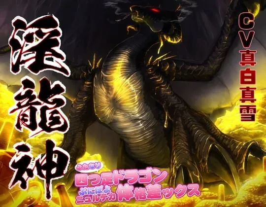 [RJ371291] - [RJ371291] 淫龍神 ～ふたなり四つ足ドラゴンぷにぽよニュルテカ体格差ックス～