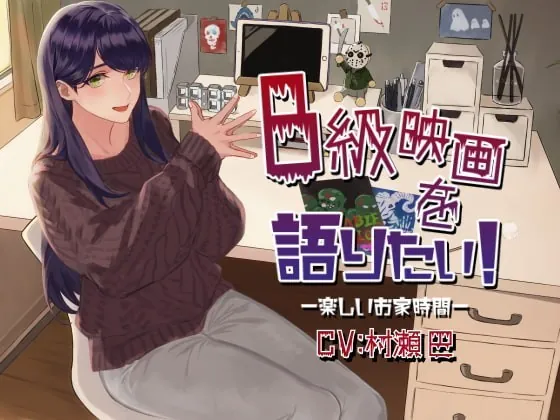 [RJ371404] - [RJ371404] B級映画を語りたい!-楽しいお家時間-【全年齢向けASMRシチュエーションボイス】