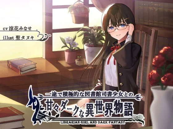 [RJ371681] - [RJ371681] 一途で積極的な図書館司書少女の甘々ダークな異世界物語