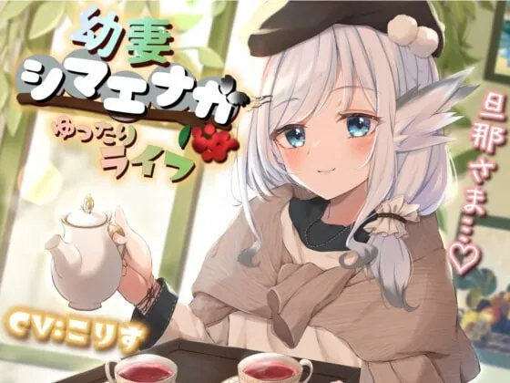 [RJ371696] - [RJ371696] 【耳かき/耳マッサージ/咀嚼音】幼妻シマエナガとゆったりライフ