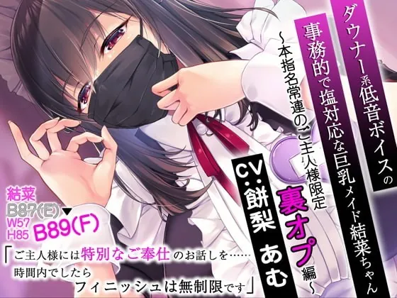 [RJ371717] - [RJ371717] ダウナー系低音ボイスの事務的で塩対応な巨乳メイド結菜ちゃん ～本指名常連のご主人様限定裏オプ編～