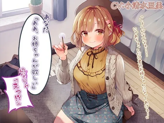 [RJ371810] - [RJ371810] You: “I Want an Older Sister.” Childhood Friend: “Wha!?”