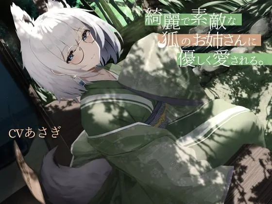 [RJ371868] - [RJ371868] 綺麗で素敵な狐のお姉さんに優しく愛される。