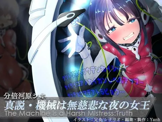 [RJ372458] - [RJ372458] 真説・機械は無慈悲な夜の女王《催眠音声》