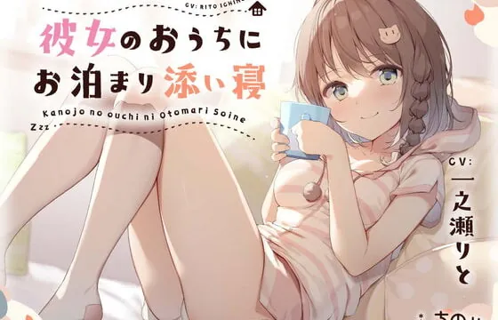 [RJ373001] Sleepover at Your Girlfriend’s Place