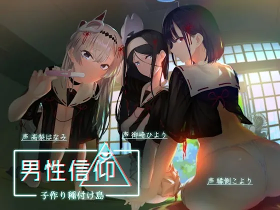 [RJ373053] - [RJ373053] 男性信仰子作り種付け島