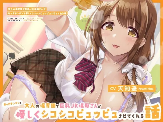 [RJ373297] - [RJ373297] 大人の保育園で巨乳JK保母さんがおっきチンチンを優しくシコシコピュッピュさせてくれる話