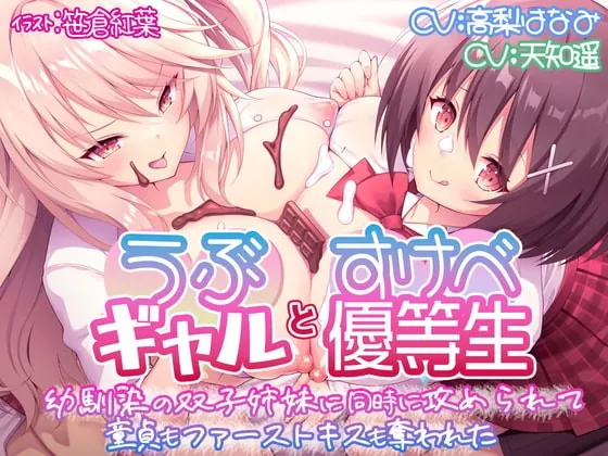 [RJ373808] - [RJ373808] 【KU100】うぶギャルとすけべ優等生 幼馴染の双子姉妹に同時に攻められて 童貞もファーストキスも奪われた