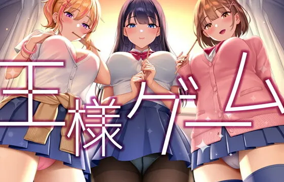 [RJ374901] 【超贅沢仕様★全編ハーレム】ー王様ゲームー