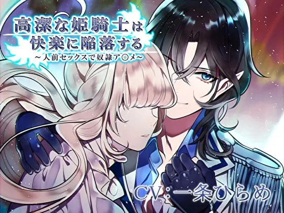 [RJ287888] - [RJ287888] 高潔な姫騎士は快楽に陥落する～人前セックスで奴隷ア〇メ～