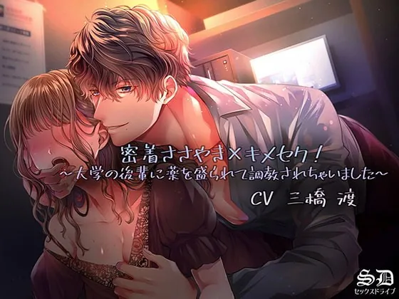 [RJ315671] - [RJ315671] 密着囁き×キメセク!～大学の後輩に薬を盛られて調教されちゃいました～【耳攻めSEXバイノーラル】