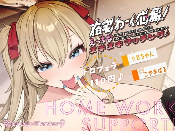 [RJ331388] - [RJ331388] 在宅わーく応援えっちなヌキヌキマッチング♪～リカちゃん～