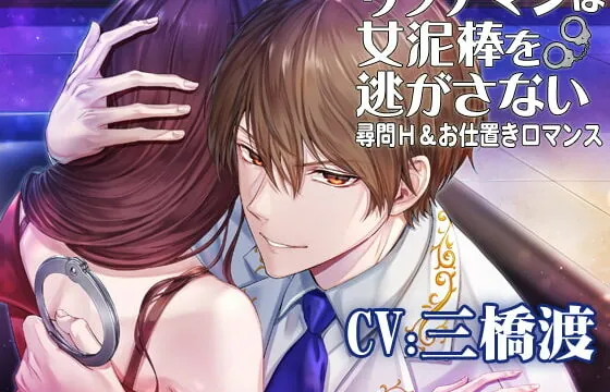 [RJ345532] 【がるまにピックアップ作品】リッチマンは女泥棒を逃がさない☆尋問H&お仕置きロマンス CV:三橋渡