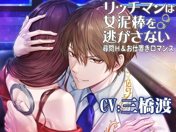 [RJ345532] - [RJ345532] 【がるまにピックアップ作品】リッチマンは女泥棒を逃がさない☆尋問H&お仕置きロマンス CV:三橋渡