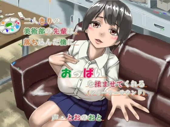 [RJ345628] - [RJ345628] 二人きりの美術部の先輩は、落ち込んだ僕におっぱいを揉ませてくれる(フォーリーサウンド)