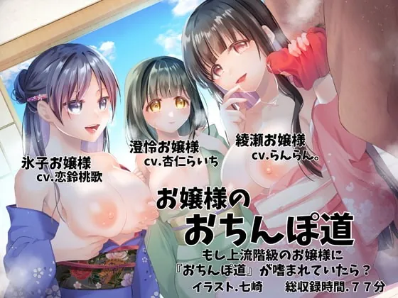 [RJ345695] - [RJ345695] お嬢様のおちんぽ道 〜もし上流階級のお嬢様に『おちんぽ道』が嗜まれていたら?〜