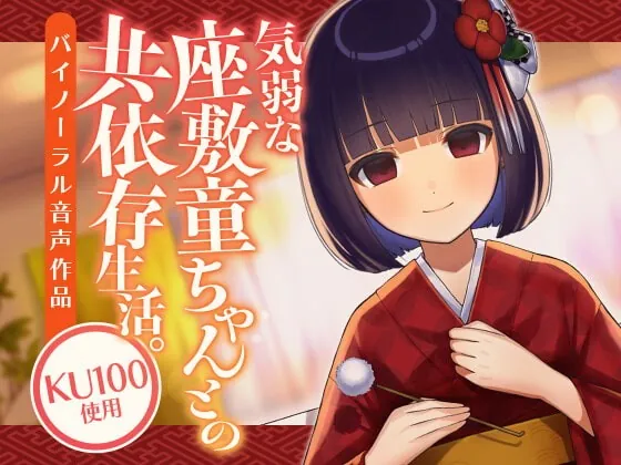 [RJ349992] - [RJ349992] 気弱な座敷童ちゃんとの共依存生活。