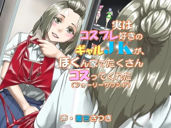 [RJ350927] - [RJ350927] 実はコスプレ好きのギャルJKが、ぼくん家でたくさんコスってくれた(フォーリーサウンド)
