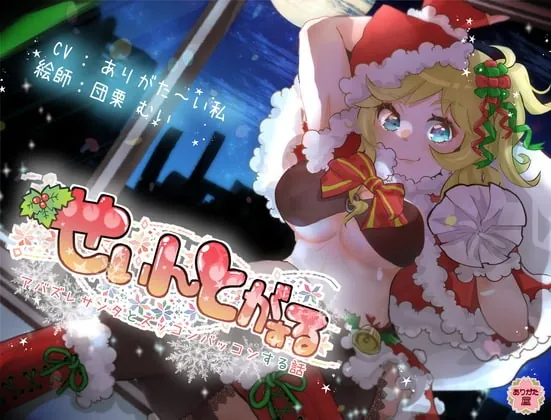[RJ357808] - [RJ357808] せぃんとがぁる ～アバズレサンタとズッコンバッコンする話～