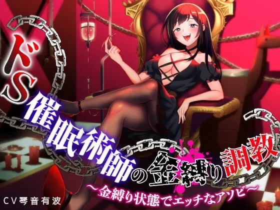 [RJ360208] - [RJ360208] ドS催眠術師の金縛り調教 ～金縛り状態でエッチなアソビ～