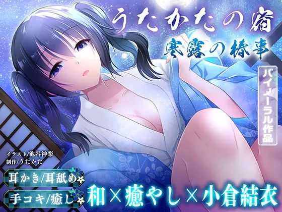 [RJ360977] - [RJ360977] 【耳かき・耳舐め】うたかたの宿 寒露の椿事【バイノーラル・癒やし】