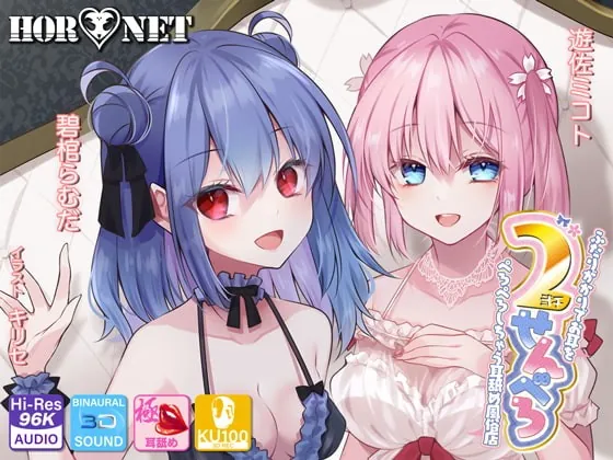 [RJ363400] - [RJ363400] 【耳舐め超特化】2せんべろ -ふたりがかりでお耳をぺろぺろしちゃう耳舐め風俗店- 【新星★碧棺らむだデビュー作】【パンツ2種プレゼント】