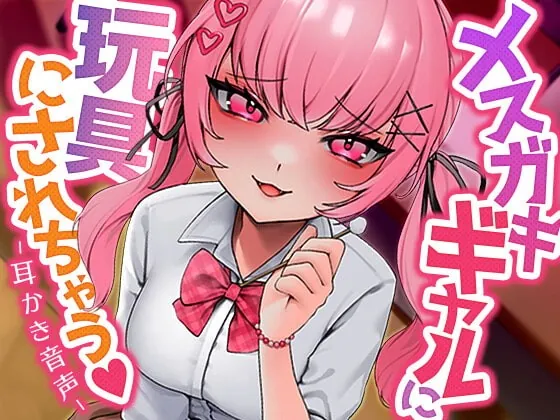 [RJ369417] - [RJ369417] メスガキギャルに玩具にされちゃう