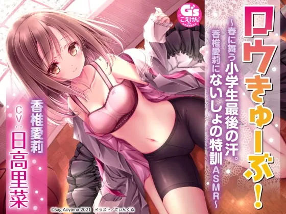 [RJ370205] - [RJ370205] 【ストレッチ/一緒にご飯/耳かき】ロウきゅーぶ!～春に舞う小学生最後の汗。香椎愛莉にないしょの特訓ASMR～【CV:日高里菜】