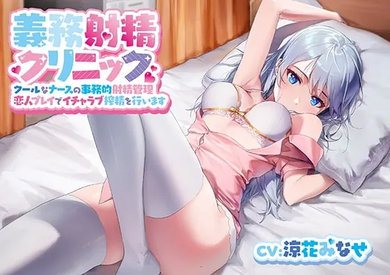 [RJ370677] - [RJ370677] 【中盤まで無料】義務射精クリニック クールなナースの事務的射精管理 恋人プレイでイチャラブ搾精を行います