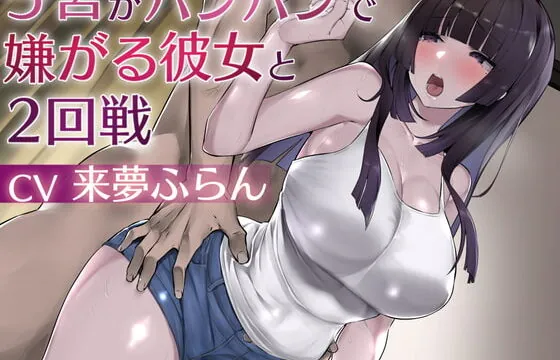 [RJ371646] 子宮がパンパンで嫌がる彼女と2回戦