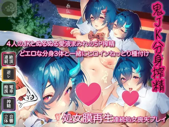 [RJ371721] - [RJ371721] 6時間-鬼JK4-分身搾精-4人のJKとぬるぬる愛液まみれの5P搾精-どエロな分身3体と一緒にヒロインねっとり種付け-処女膜再生しながら連続処女喪失プレイ-精液は食糧です